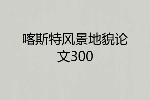 喀斯特风景地貌论文300