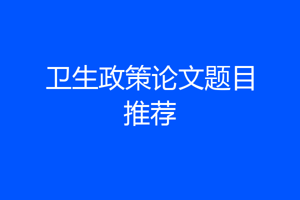 卫生政策论文题目推荐