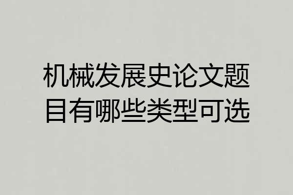 机械发展史论文题目有哪些类型可选