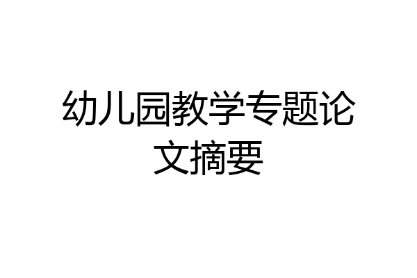 幼儿园教学专题论文摘要