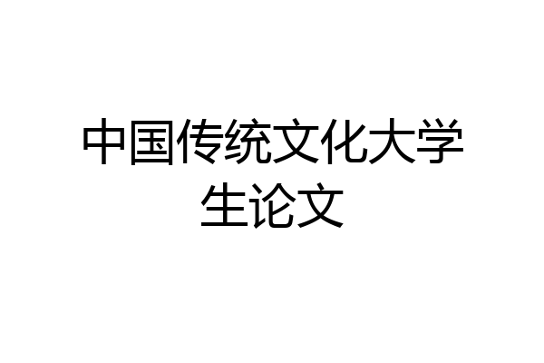 中国传统文化大学生论文