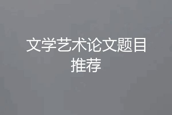 文学艺术论文题目推荐
