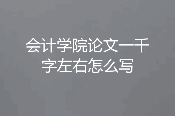 会计学院论文一千字左右怎么写