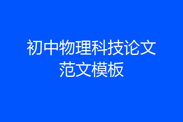 初中物理科技论文范文模板