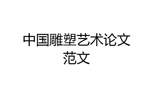 中国雕塑艺术论文范文