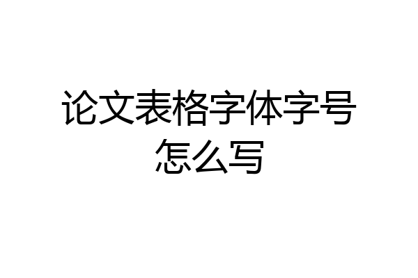 论文表格字体字号怎么写