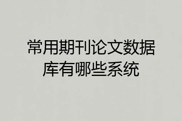 常用期刊论文数据库有哪些系统