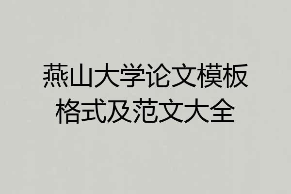 燕山大学论文模板格式及范文大全