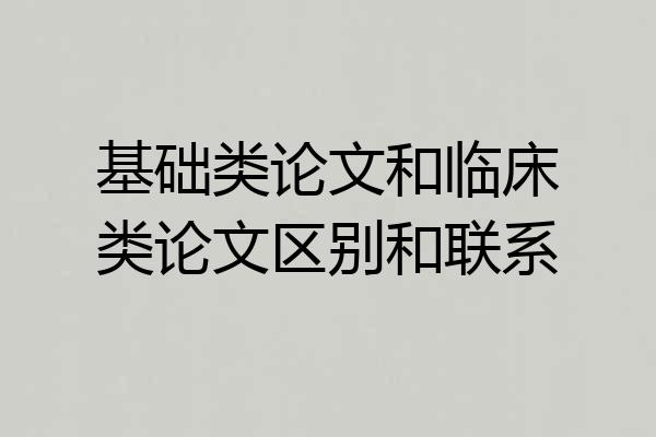基础类论文和临床类论文区别和联系