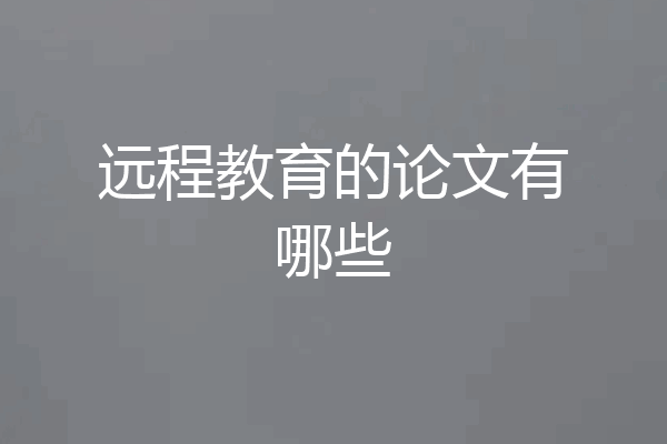 远程教育的论文有哪些