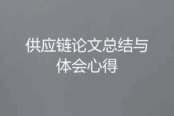 供应链论文总结与体会心得