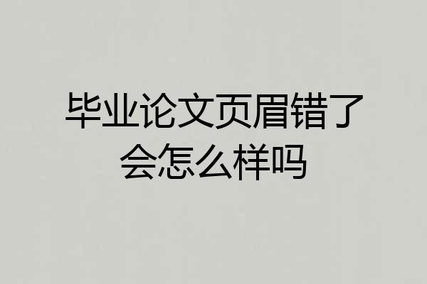 毕业论文页眉错了会怎么样吗