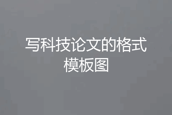 写科技论文的格式模板图