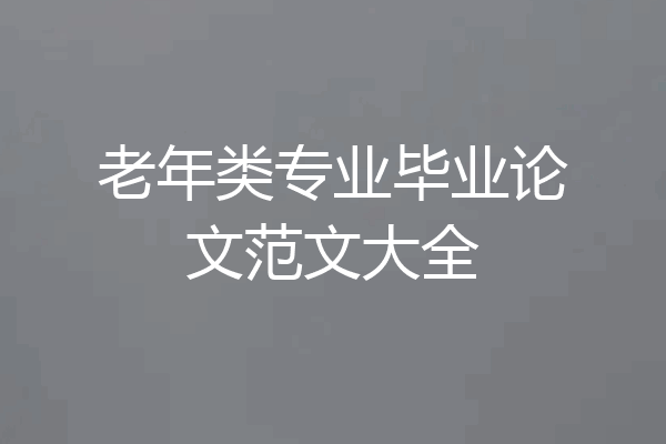 老年类专业毕业论文范文大全