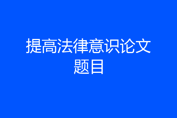 提高法律意识论文题目