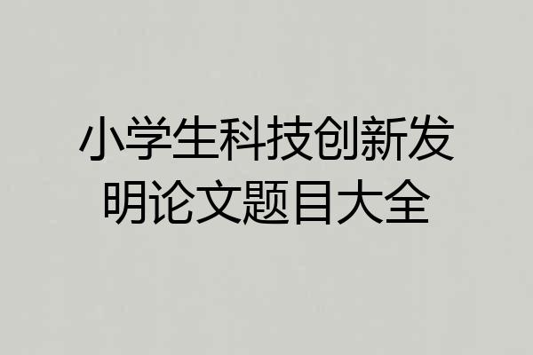 小学生科技创新发明论文题目大全