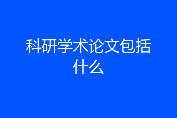 科研学术论文包括什么