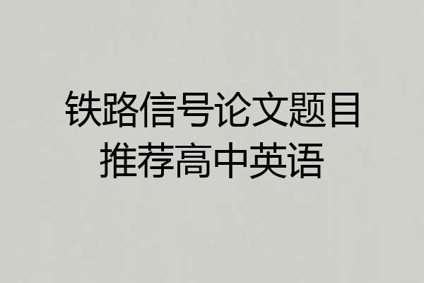 铁路信号论文题目推荐高中英语