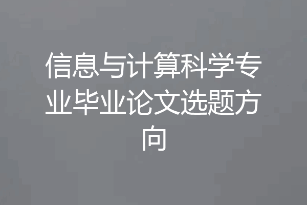 信息与计算科学专业毕业论文选题方向
