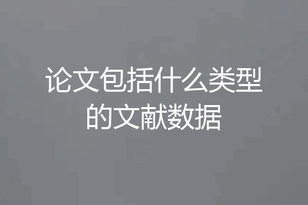 论文包括什么类型的文献数据