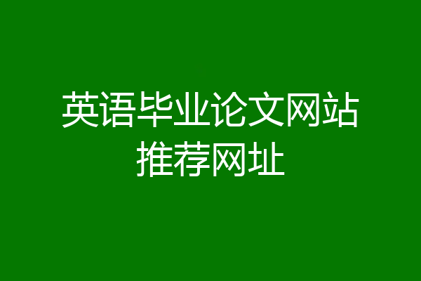 英语毕业论文网站推荐网址