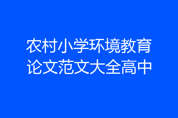 农村小学环境教育论文范文大全高中