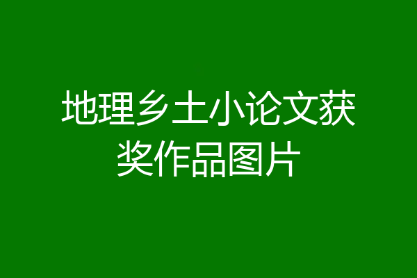 地理乡土小论文获奖作品图片