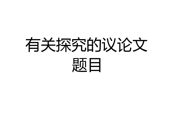 有关探究的议论文题目