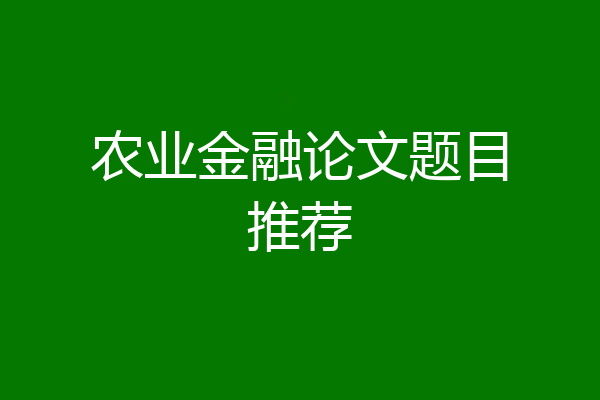 农业金融论文题目推荐