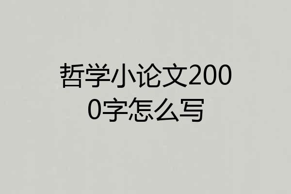 哲学小论文2000字怎么写