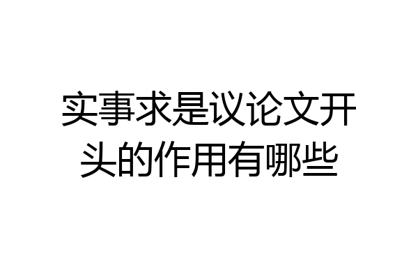 实事求是议论文开头的作用有哪些