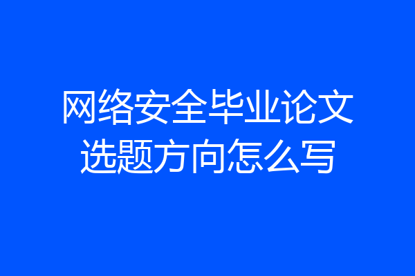 网络安全毕业论文选题方向怎么写
