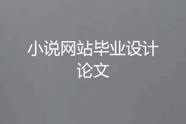 小说网站毕业设计论文