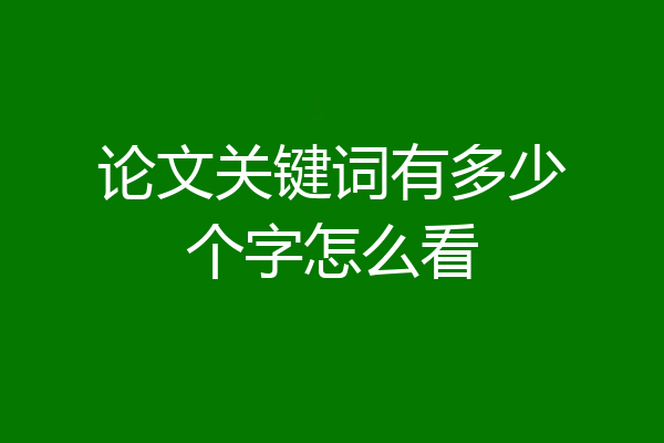 论文关键词有多少个字怎么看