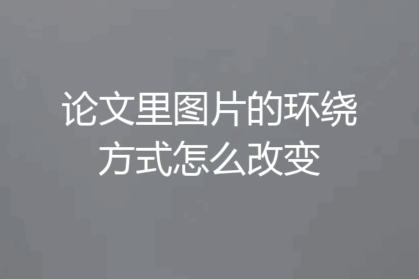 论文里图片的环绕方式怎么改变