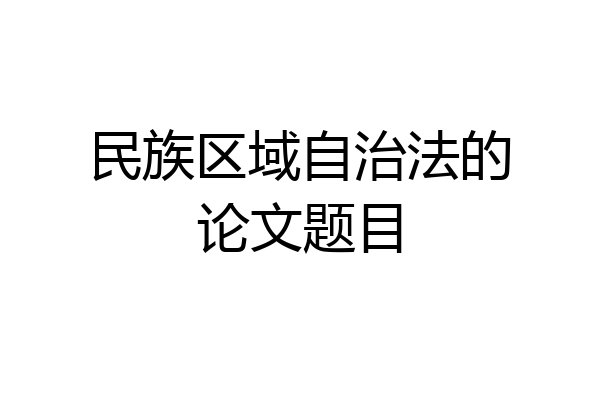 民族区域自治法的论文题目