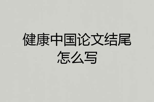健康中国论文结尾怎么写