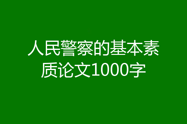 人民警察的基本素质论文1000字