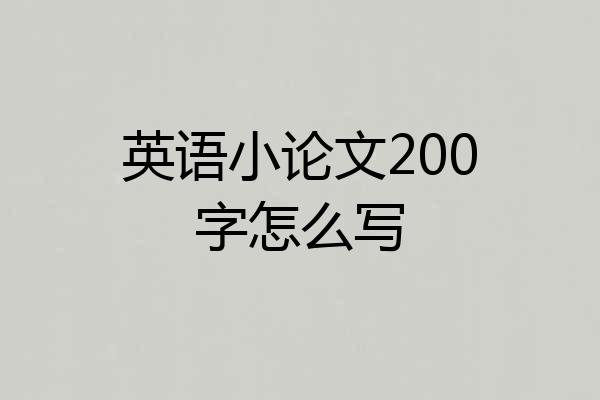 英语小论文200字怎么写