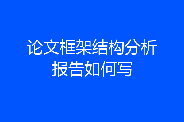 论文框架结构分析报告如何写