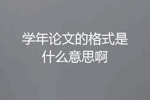 学年论文的格式是什么意思啊