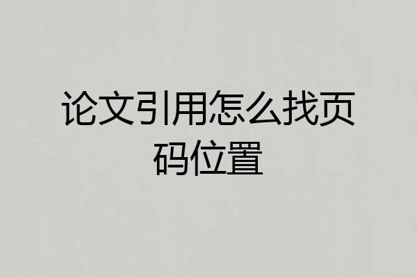 论文引用怎么找页码位置