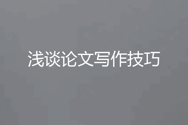 浅谈论文写作技巧