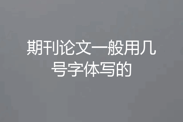 期刊论文一般用几号字体写的