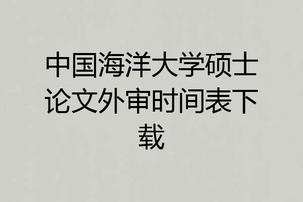 中国海洋大学硕士论文外审时间表下载