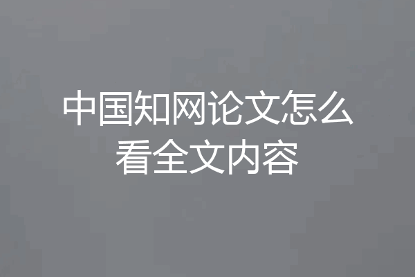 中国知网论文怎么看全文内容