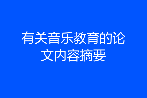 有关音乐教育的论文内容摘要