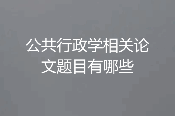公共行政学相关论文题目有哪些
