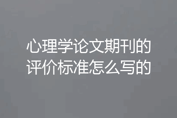 心理学论文期刊的评价标准怎么写的