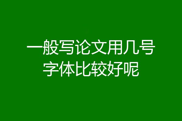 一般写论文用几号字体比较好呢